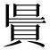 𧵯