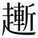 𧽯
