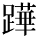 𨅯