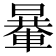 𨍯