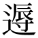 𨕯