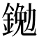 𨩯