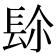 𨱯
