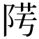 𨹯