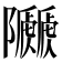 𨽯