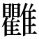 𩁯