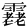 𩅯