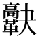 𩍯