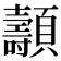 𩕯