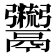 𩱯