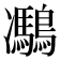 𪅯