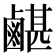 𪉯