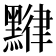 𪑯