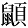 𪕯