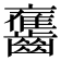 𪙯