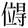 𪝯
