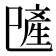 𪩯