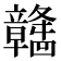 𫁯