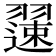 𫅯