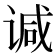 𫍯