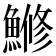 𫙯