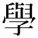 𫝯