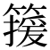 𬕯