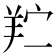 𬙯