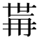 𭁯