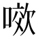 𭉯