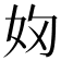 𭑯