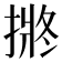 𭡯