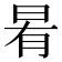 𭥯