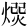 𭵯