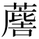 𮑯