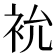 𮕯