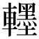 𮝯