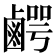 𮭯
