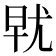 𰍯