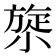 𰕯