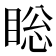 𰥯