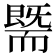 𰭯