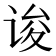 𰵯
