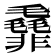 𱁯