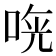 𠵰