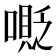 𠹰