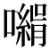 𡁰