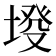 𡍰