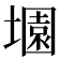 𡑰