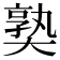 𡙰